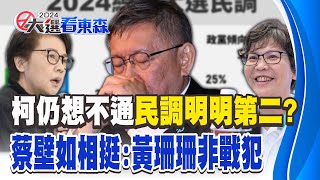 蔡壁如揭密柯文哲「還在否認期」想不通民調明明第二！？曝黃珊珊無國會經驗：還需多請教！ - 徐俊相【57爆新聞】