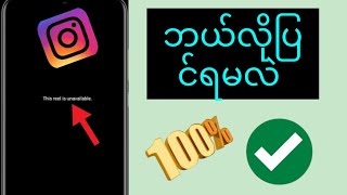 Instagram reels မရရှိနိုင်သောပြဿနာကိုဘယ်လိုဖြေရှင်းမလဲ။