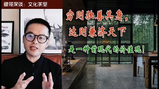 健哥收费专栏节目福利分享: “穷则独善其身，达则兼济天下”，是一种前现代文明的价值观！