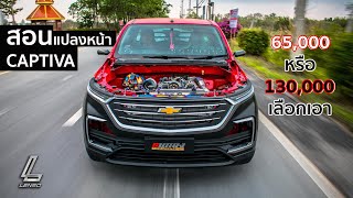 วิธีแปลงหน้า Chevrolet colorado เป็นหน้า Captiva 2020 สวยล้ำ ทำเองได้ที่บ้าน