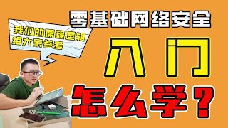 零基础网络安全入门怎么学？我们的课程逻辑，给大家参考