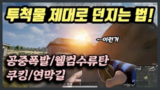 투척물 모조리 마스터할 수 있습니다 - 공중폭발, 웰컴수류탄, 연막길, 섬광쓰는법, 화염병쓰는법 [배린이 벗어나기 4편]