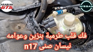 فك قلب طرمبة بنزين نيسان صنى وعوامة البنزين | nissan sunny n17 fuel pump replacement