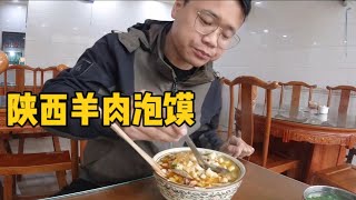 自駕到陜西嘗嘗路邊的羊肉泡饃味道怎麽樣？價格25元一份小夥吃得真開心|九點探遊中國