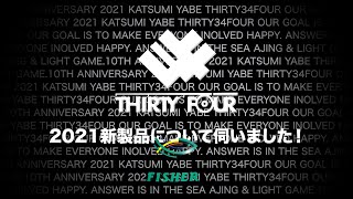 34の代表・家邊克己さんに伺いました！