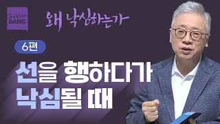 [크리스천 베이직] 왜 낙심하는가_6.선을 행하다 낙심 말라 (갈라디아서 6:9)_조정민 목사