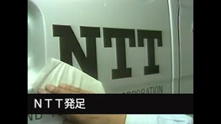 「NTT発足」No.CF-0006  [昭和60年4月]