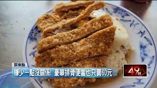 賺少一點沒關係！ 佛心排骨飯35元「還加蛋」 中午前就完售