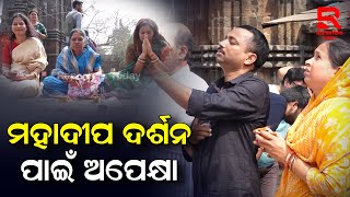 Lingaraj Temple Mahashivratri Festival I ଜାଗର ଉପଲକ୍ଷେ ଝଲସୁଛି ଶ୍ରୀଲିଙ୍ଗରାଜ ମନ୍ଦିର...