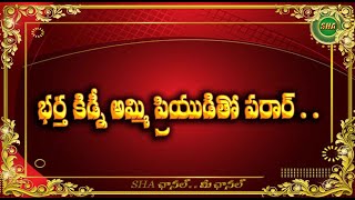 భర్తను నమ్మించి కిడ్నీ అమ్మించి వచ్చిన డబ్బుతో  ప్రియుడితో జంప్ అయిన భార్య  . . | cheating wife