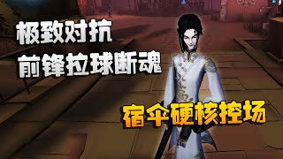 第五人格：大帅观战：极致对抗！前锋拉球断魂，宿伞硬核控场