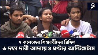 ঢাবি শিক্ষার্থীদের সঙ্গে সংঘর্ষের পর ৬ দফা দাবী আদায়ে ৭ কলেজের শিক্ষার্থীদের আল্টিমেটাম