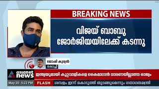 വിജയ് ബാബു ജോർജ്ജിയയിലേക്ക് കടന്നതായി വിവരം | Sexual Assault Case | Vijay Babu