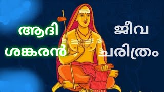 ആദി ശങ്കരൻ ജീവചരിത്രം//Life story of Shankaracharya Swami