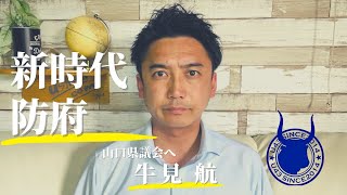 新時代防府！牛見航、山口県議会議員選挙2023