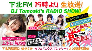 下北ＦＭ！2020年4月16日(ShimokitaＦＭ) DJ Tomoaki'sRADIO SHOW! アシスタントMC：上水口萌乃香　 ゲスト：平成墓嵐＆君の隣のラジかるん