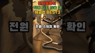 전자제품이 안 될 때, 기사부르기 전 반드시 체크해야할 best 3