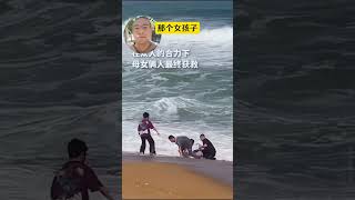 母女被海浪卷走，长发白衣小哥上前救援 ｜落水｜救人