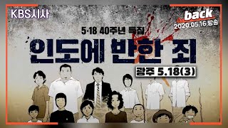 인도에 반한 죄...시민을 학살한 가해자. 그들을 처벌할 수 있는 길은 있다.(2020.05.16. 방송)