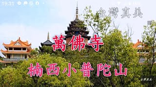 台南楠西區萬佛寺，鐘乳石洞，石林，萬佛像。