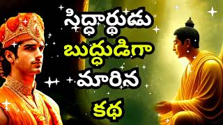 సిద్ధార్థుడు బుద్ధుడిగా మారిన కథ | THE STORY OF BUDDHA TELUGU | SIDDHARTHA WHO BECOME BUDDHA TELUGU