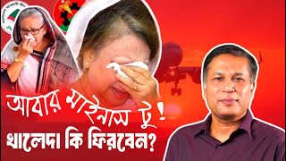 খালেদা জিয়াকে কি ফিরতে দেয়া হবে?