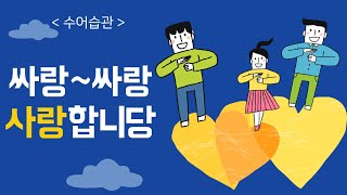 [수어습관62] 싸랑싸랑~내 싸랑아~ 수화로 어떻게 할까요?koreanSignlanguage,ksl