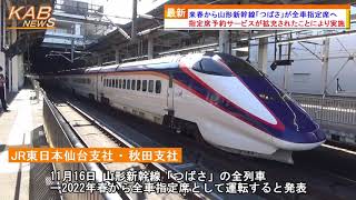 来春から山形新幹線『つばさ』が全車指定席へ(2021年11月16日ニュース)