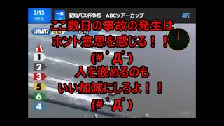 【デイリーボートレースアクシデント集】2022年3月13日