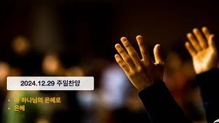 20241229 주일찬양 | 아 하나님의 은혜로/ 은혜