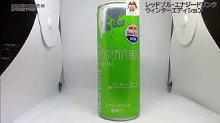 レッドブル・エナジードリンク ウィンターエディションを飲んだよ！日本限定、マスカット味のレッドブルが登場！