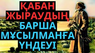 ЖЫР АТАСЫ - ҚАБАН ЖЫРАУ !!!