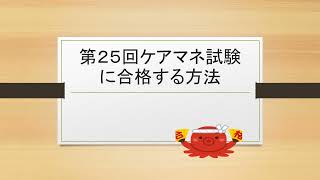 第２５回ケアマネ試験に合格する方法