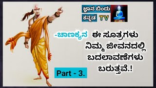 Chanakya Neeti. ಚಾಣಕ್ಯನ ಈ ಸೂತ್ರಗಳು ನಿಮ್ಮ ಜೀವನದಲ್ಲಿ ಬದಲಾವಣೆಗಳು ತರುತ್ತವೆ. Chanakya neethi.(Part- 3)