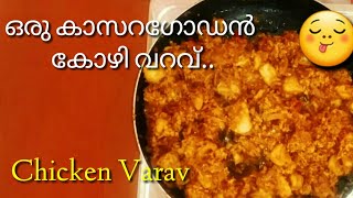 Chicken Varav/Kasaragod Special chicken varav/Easy chicken curry/chicken Thoran/FOOD ON MIND.