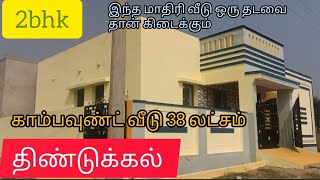 1500 சதுர அடி வீடு 38L திண்டுக்கல்# காம்பவுண்ட் வீடு # முழுவதும் லோன் போட்டுக்கலாம் முன்பணம் இல்லை