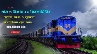 মাত্র 6 টাকায় 26 কিলোমিটার 🙄 || Country's first and oldest historic train journey 🇧🇩 || MM EV