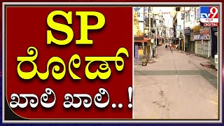 ರೋಡ್ ಖಾಲಿ ಖಾಲಿ..! ಲಕ್ಷಾಂತರ ರೂಪಾಯಿ ವ್ಯಾಪಾರ ವಹಿವಾಟು ನಡೆಯೋ Hotspot ಕಂಪ್ಲೀಟ್ Silent