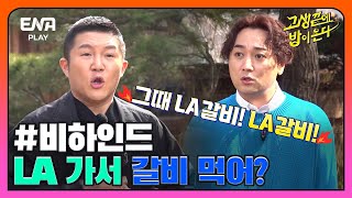 [#고끝밥 비하인드] 고끝밥 29회 만에 밝혀진 사마귀 PD의 독특한 취향?! I 고생끝에밥이온다 I EP29 I ENA PLAY I 매주 화요일 저녁 8시