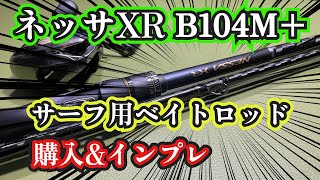 サーフでベイトタックル！ネッサXR　B104M+を買ったのでインプレするよ。