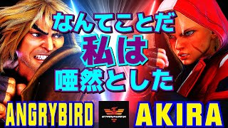 ストリートファイター6✨アングリーバード [ケン] Vs あきら [キャミィ] なんてことだ！私は唖然とした  | SF6✨AngryBird [Ken] Vs Akira [Cammy]✨スト6