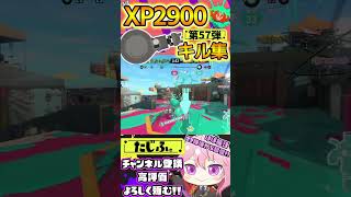 【キル集】XP2900記念!!ノーチラスでミニキル集第57弾!!【スプラ3】【Vtuber】【スプラトゥーン3】【splatoon3】