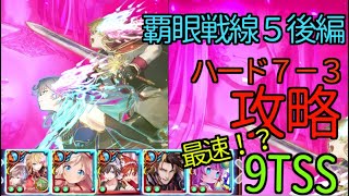 【黒猫のウィズ】覇眼戦線５後編 ハード7－３ 攻略 【９TSS】