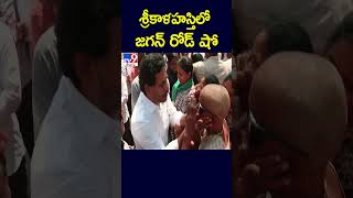 శ్రీకాళహస్తిలో జగన్ రోడ్ షో - TV9