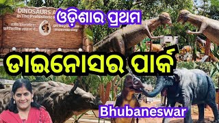 ଡାଇନୋସର ପାର୍କ।Dinosaur Park in Bhubaneswar. Dinosaur Alive.ବିଲୁପ୍ତ ପ୍ରାଣୀମାନଙ୍କ ସୌନ୍ଦର୍ଯ୍ୟମୟ ସମାହାର।