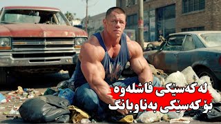 سەڕەڕای بەهێزیەكەی ئەوا لە بێ پارەیدا دەكه‌وێتە سەرجادە بەڵام لەناكاو ژیانی دەگۆڕێت - Ricky Stanicky