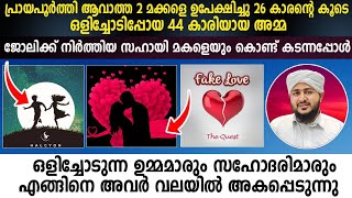 ഒളിച്ചോടലുകളും അവിഹിത ബന്ധങ്ങളും കുടുംബങ്ങളിൽ വില്ലന്മാരാകുമ്പോൾ 😪 | Afsal Ahsani Kamil Saquafi