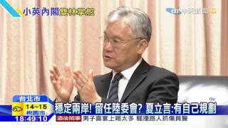 20160314中天新聞　中天獨家掌握　小英同學也入閣？