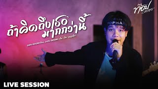 ถ้าฉันคิดถึงเธอมากกว่านี้ Cover | ท๊อป มอซอ | Original : เจิน เจิน บุญสูงเนิน