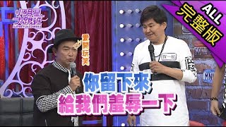 【完整版】關係破冰就靠這次！星二代親子表演合作賽！2017.10.20小明星大跟班